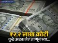 दावेदार कोण? 'या' ठिकाणी भारतीयांचे ₹२.२ लाख कोटी पडून; अहवालातून माहिती समोर... - Marathi News | ₹2.2 Lakh Crore Unclaimed: Indians’ Money Stuck in Banks, Shares & EPF | Latest business News at Lokmat.com
