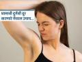 घामाची दुर्गंधी इतकी की लोक तुम्हाला पाहून नाकाला रुमाल लावतात, ‘हे’ घरगुती उपाय करा-राहा फ्रेश - Marathi News | Home remedies for to get rid of underarm smell in summer | Latest sakhi News at Lokmat.com