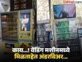 VIDEO : मेट्रो स्टेशनच्या वेंडिंग मशीनमध्ये चिप्स - कोल्ड्रिंगच्या जागी अंडरविअर, महिलेने केला अजब व्हिडीओ - Marathi News | Video : Delhi metro underwear vending machine goes viral, know what people says | Latest social-viral News at Lokmat.com