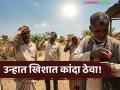 Heatstroke: Heatstroke : खरंच! खिशात कांदा ठेवल्याने ऊन लागत नाही, उष्माघात होत नाही, काय आहे यामागचं लॉजिक - Marathi News | Latest News temprature And Kanda Keeping onions in your pocket does not cause heatstroke | Latest agriculture News at Lokmat.com