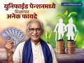 युनिफाईड पेन्शन स्कीमवर मोठी अपडेट; सरकारनं जोडले 'हे' फायदे, काय परिणाम होणार? - Marathi News | big update on unified pension scheme government added death benefits what will be the impact | Latest business News at Lokmat.com