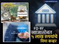 FD वर व्याजासोबत ५ लाख रुपयांचे विमा कव्हर; ठेवीवर कर्ज घेण्याचीही सुविधा - Marathi News | union bank of india open union wellness deposit-scheme with high interest rates and insurance cover | Latest business News at Lokmat.com