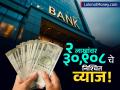 २ लाख रुपयांवर मिळेल ३०,९०८ रुपये निश्चित व्याज! सरकारी बँक 'या' ग्राहकांना देतेय सर्वाधिक परतावा - Marathi News | Invest in FD How to Get ₹30,000+ Return on a ₹2 Lakh Deposit at Union Bank | Latest business News at Lokmat.com