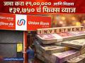 Union Bank मध्ये जमा करा ₹१,००,००० आणि मिळवा ₹३९,७५० चं फिक्स व्याज, मॅच्युरिटीवर थेट खात्यात येतील पैसे - Marathi News | Deposit rs 100000 in Union Bank and get a fixed interest of rs 39750 money will be deposited directly into the account on maturity investment tips | Latest business Photos at Lokmat.com