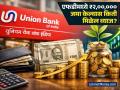 Union Bank मध्ये ४०० दिवसांच्या FD मध्ये ₹२,००,००० जमा केल्यास किती मिळेल व्याज, पटापट चेक करा डिटेल्स - Marathi News | How much interest will you get if you deposit rs 200000 in a 400 day FD in Union Bank quickly check the details | Latest business News at Lokmat.com