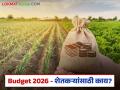 Agriculture Budget 2026: केंद्रानं तिजोरी उघडली, यंदाच्या केंद्रीय अर्थसंकल्पातून शेतकऱ्यांना काय मिळालं? - Marathi News | Latest News union Budget 2026 modi government these major announcements for farmers | Latest agriculture News at Lokmat.com