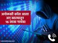 Online Fraud Delhi : एक कॉल आणि बँक खात्यातून १६ लाख उडाले! ऑनलाईन फ्रॉडचा नवा ट्रॅप, कसे रहाल दूर? - Marathi News | cybercrime on the rise elderly man loses rs 16 lakh in phone scam | Latest business News at Lokmat.com