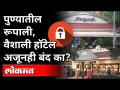 पुण्यातील रूपाली- वैशाली हॉटेल अजूनही बंद का? Unlock 5 But Hotel Rupali- Vaishali Closed | Pune News - Marathi News | Rupali-Vaishali Hotel in Pune still closed? Unlock 5 But Hotel Rupali- Vaishali Closed | Pune News | Latest pune Videos at Lokmat.com