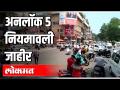 अनलॉक 5 नियमावली जाहीर ; 5 ऑक्टोबरपासून हॉटेल सुरू - Marathi News | Unlock 5 Rules Announced; The hotel starts from 5th October | Latest maharashtra Videos at Lokmat.com