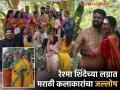रेश्मा शिंदेच्या लग्नाचे Unseen फोटो आले समोर, मराठी कलाकारांनी केली धमाल - Marathi News | Unseen photos of Reshma Shinde wedding Marathi artists abhijeet khandkekar harshada khanvilkar vidhisha mhaskar enjoy | Latest filmy Photos at Lokmat.com