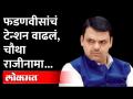 फडणवीसांची डोकेदुखी वाढली, चौथ्या आमदाराचा राजीनामा | Devendra Fadnavis | BJP | MLA | Goa Election - Marathi News | Fourth MLA resigns | Devendra Fadnavis | BJP | MLA | Goa Election | Latest maharashtra Videos at Lokmat.com