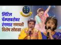 सारेगमपच्या मंचावर साजरा होणार संगीतमय गणेशोत्सव | Ganeshotsav Celebration in Saregamapa Show - Marathi News | Musical Ganeshotsav will be celebrated on the stage of Saregamp Ganeshotsav Celebration in Saregamapa Show | Latest filmy Videos at Lokmat.com
