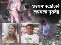 जिम ट्रेनरने केली महिलेची हत्या, 'दृष्यम' स्टाईलने थेट डीएमच्या निवास्थानाजवळ लपवला मृतदेह, असं फुटलं बिंग  - Marathi News | Uttar Pradesh Crime News: Gym trainer killed a woman, Drishyam Style hid the body right near DM's residence, Bing broke out  | Latest national News at Lokmat.com