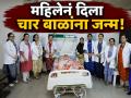 चमत्कारिक प्रसूती! महिलेनं ५ दिवसांच्या अंतरानं दिला ४ बाळांना जन्म, आईसह मुलेही सुखरूप - Marathi News | Miraculous delivery! Woman gives birth to 4 babies 5 days apart, mother and children are doing well | Latest national News at Lokmat.com