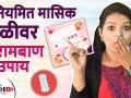 अनियमित मासिक पाली वर ४ घरगुती उपाय | 4 Effective Home Remedies For Irregular Periods | Lokmat Sakhi - Marathi News | 4 Home Remedies for Irregular Menstruation 4 Effective Home Remedies For Irregular Periods | Lokmat Sakhi | Latest health Videos at Lokmat.com