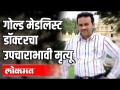 गोल्ड मेडलिस्ट डॉक्टरचा उपचाराभावी मृत्यू - Marathi News | Gold medalist doctor dies of untimely death | Latest health Videos at Lokmat.com