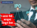 फायद्याची मोठी संधी! फेब्रुवारीच्या पहिल्याच आठवड्यात येणार सहा नवे आयपीओ - Marathi News | Big opportunity to profit! Six new IPOs to come in the first week of February 2025 | Latest business News at Lokmat.com