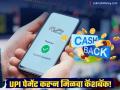 UPI कॅशबॅक : रोजच्या पेमेंटमधून पैसे वाचवण्याची 'स्मार्ट' ट्रिक! 'या' मार्गांनी करा अधिक कमाई - Marathi News | UPI Cashback Tricks Smart Ways to Save Money on Daily Payments Using Scratch Cards and Wallet Credit | Latest business News at Lokmat.com