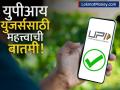 UPI युजर्ससाठी महत्त्वाची बातमी! आता लागणार लिमिट, कठोर नियमांसह बदलणार पेमेंट्स अ‍ॅप्सच्या वापराची पद्धत - Marathi News | Important news for upi users Now there will be a limit strict rules will change the way payments apps are used | Latest business News at Lokmat.com