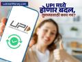 UPI मध्ये १ ऑगस्टपासून होणार बदल; बॅलन्स चेक ते ऑटो-पे पर्यंत सर्वकाही बदलणार, पाहा तुमच्यासाठी काय नवं? - Marathi News | UPI New Rules From 1 August 2025 everything from balance check to auto pay will change see what s new for you | Latest business News at Lokmat.com