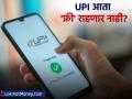 'फ्री' यूपीआयचा काळ संपणार? अर्थसंकल्प २०२६ मध्ये मोठ्या निर्णयाची शक्यता! - Marathi News | Will UPI Transactions be Charged in 2026? Budget Expectations for Digital Payments | Latest business News at Lokmat.com