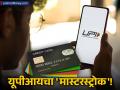 आता UPI देणार ४५ दिवसांसाठी व्याजमुक्त कर्ज; खिशात पैसे नसले तरी टेन्शन नाही - Marathi News | UPI Credit Line Update Get Up to 45 Days Interest-Free Credit Like Credit Cards | Latest business News at Lokmat.com