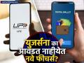 UPI Lite, वॉलेट पेमेंट... युजर्सच्या पसंतीस का उतरत नाहीयेत हे नवे फीचर्स? कुठे येतेय समस्या - Marathi News | UPI Lite Wallet Payments rupay card why are these new features not being liked by users Where is the problem | Latest business News at Lokmat.com