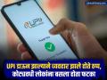 UPI मध्ये नेमकं काय घडलं ज्यामुळे अडकली कोट्यवधी लोकांची पेमेंट्स, कारण आलं समोर - Marathi News | What exactly happened in UPI that got the payments of crores of people stuck, the reason has come to light | Latest business Photos at Lokmat.com
