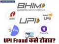 UPI Fraud टाळण्यासाठी फक्त 'या' ५ गोष्टी फॉलो करा; कधीही होणार नाही आर्थिक फसवणूक - Marathi News | upi fraud cases keep these things in mind to avoid upi fraud | Latest business Photos at Lokmat.com