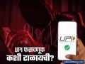 सावधान! तुमची एक छोटी चूक आणि बँक खाते रिकामे; UPI वापरताना 'हे' ५ डिजिटल नियम पाळणे आता अनिवार्य - Marathi News | Digital Safety Rules for Every Family How to Secure Your UPI Transactions and Bank Account | Latest business News at Lokmat.com