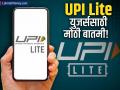 UPI Lite वापरणाऱ्या युजर्ससाठी मोठी बातमी; आता 'या' खास फीचरचा घेता येणार फायदा - Marathi News | good news for users using upi lite now you will be able to take advantage of this special feature | Latest business Photos at Lokmat.com