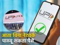 UPI Lite X फीचर लाँच : विना नेटवर्क पाठवू शकता पैसे, पाहा कसं करतं काम? - Marathi News | UPI Lite X Feature Launch You can send money without network see how it works check details | Latest business News at Lokmat.com