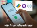 'यूपीआय'मध्ये मार्केटमध्ये PhonePe सुसाट! Google Pay, Paytm किती मागे? - Marathi News | PhonePe is number one in the UPI market in india How far behind Google Pay, Paytm? | Latest business News at Lokmat.com