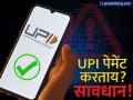 UPI पेमेंट करताय? 'या' एका चुकीमुळे तुमचे बँक खाते रिकामे होऊ शकते! लगेच सावध व्हा! - Marathi News | UPI Payment Fraud Avoid This One Mistake to Protect Your Bank Account | Latest business News at Lokmat.com