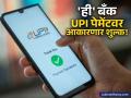 खाजगी बँकेचा UPI ला धक्का? आता प्रत्येक व्यवहारावर लागणार शुल्क, 'या' तारखेपासून नवा नियम लागू! - Marathi News | ICICI Bank to Charge for UPI Transactions What It Means for Digital Payments | Latest business News at Lokmat.com