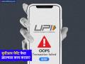 UPI Transaction Failed: UPI ट्रान्झॅक्शन फेल झालं? घाबरू नका, त्वरित फॉलो करा 'या' स्टेप्स - Marathi News | UPI transaction failed Don t panic simply follow these steps immediately | Latest business News at Lokmat.com