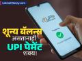 शून्य बँक शिल्लक असतानाही होईल UPI पेमेंट? 'भीम ॲप'चं 'हे' खास फीचर जाणून घ्या! - Marathi News | BHIM UPI Circle Feature How to Send Money with Zero Bank Balance (Know the Limit) | Latest business News at Lokmat.com