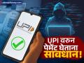 UPI व्यवहारात अशी होते फसवणूक; आर्थिक नुकसान टाळण्यासाठी 'या' टीप्स फोलो करा - Marathi News | upi payments how to avoid fake payment screenshot fraud know the ways to prevent it | Latest business News at Lokmat.com