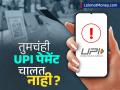 तुमच्या मोबाईलवरुनही ऑनलाइन पेमेंट होत नाही? एनपीसीआयने सांगितला उपाय - Marathi News | UPI Payments To Be Disabled For Certain Users Starting April 1 | Latest business News at Lokmat.com