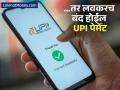 इनअॅक्टिव्ह मोबाइल नंबर बँक अकाऊंटशी लिंक आहे? तर लवकरच बंद होईल UPI पेमेंट; वाचण्यासाठी 'हे' करा काम - Marathi News | Is the inactive mobile number linked to a bank account UPI payments will be stopped soon | Latest business News at Lokmat.com