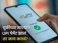 UPI Transaction: UPI द्वारे चुकीच्या खात्यात पैसे ट्रान्सफर झालेत? टेन्शन घेऊ नका, या पद्धधतीनं मिळतील परत - Marathi News | Money transferred to wrong account through UPI Don t take tension you will get back with this method know procedure | Latest business News at Lokmat.com