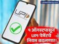 'या' कारणामुळे UPI पेमेंट अडकू शकतात! १ ऑगस्टपासून ७ बदल होणार, बघा तुम्हाला काय करावं लागेल! - Marathi News | UPI New Rules from August 1 Key Changes for PhonePe, Google Pay Users | Latest business Photos at Lokmat.com