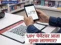 मोफत UPI चे दिवस संपले? तुमच्या खिशाला लागणार कात्री? संसदीय समितीकडून शुल्क आकारण्याची शिफारस - Marathi News | Will UPI Payments Cost You Soon? Parliamentary Panel Suggests Tiered Fee Structure for Transactions | Latest business News at Lokmat.com
