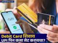 Debit Card शिवाय सेट करता येतो UPI पिन; कुठेही जाण्याची गरज नाही, फक्त 'हे' डॉक्युमेंट हवे - Marathi News | how to set upi pin without debit card using aadhaar and rbi credit upi transaction limit | Latest business News at Lokmat.com