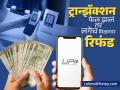 UPI युजर्ससाठी मोठी बातमी! ट्रान्झॅक्शन फेल झालं तर लगेच मिळणार रिफंड; 'या' तारखेपासून लागू होणार नियम - Marathi News | Big news for UPI users If the transaction fails you will get an immediate refund new rules will be implemented from 15 july 2025 | Latest business News at Lokmat.com