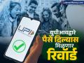 UPI द्वारे पेमेंट करताय? ट्रान्झॅक्शनवर मिळणार रिवॉर्ड; सरकारनं दिली मंजुरी, कोणाला होणार फायदा? - Marathi News | Paying through UPI bhim You will get rewards on transactions Government has given approval who will benefit | Latest business News at Lokmat.com
