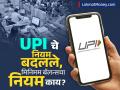 UPI च्या नियमांमध्ये बदल; काय आहे बँकांच्या मिनिमम बॅलन्सचा नियम, जाणून घ्या महत्त्वाची माहिती - Marathi News | Changes in UPI rules What is the minimum balance rule of banks know important information | Latest business News at Lokmat.com