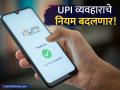 UPI वापरकर्त्यांसाठी मोठी बातमी! १५ सप्टेंबरपासून वाढणार 'या' व्यवहारांची मर्यादा, जाणून घ्या नवे नियम - Marathi News | UPI Transaction Limit Hiked from September 15: Check New Rules | Latest business News at Lokmat.com