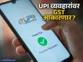 २००० रुपयांपेक्षा जास्त किमतीच्या UPI व्यवहारांवर किती GST आकारणार? सरकारने संसदेत दिले उत्तर - Marathi News | No Tax on UPI Transactions Above ₹2000 Government Clarifies in Parliament | Latest business News at Lokmat.com