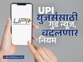 UPI युजर्ससाठी गुड न्यूज, १५ फेब्रुवारीपासून बदलणार हा नियम; मिळणार नवी सुविधा - Marathi News | Good news for UPI users this rule will change from February 15 what will you get | Latest business News at Lokmat.com